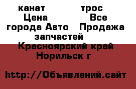 канат PYTHON  (трос) › Цена ­ 25 000 - Все города Авто » Продажа запчастей   . Красноярский край,Норильск г.